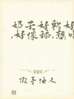 奶子好软好大啊,好像舔,想吃,想吃操死你哦