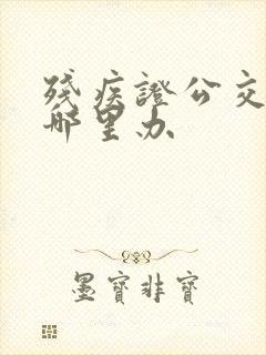 残疾证公交卡在哪里办