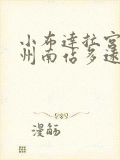 小布达拉宫到锦州南站多远