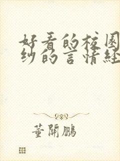 好看的校园到婚纱的言情经典小说
