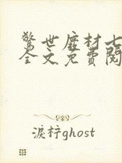 惊世废材七小姐全文免费阅读