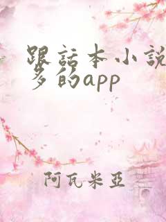 跟话本小说差不多的app