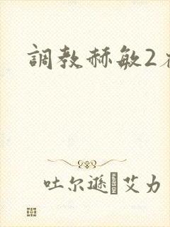 调教赫敏2存档