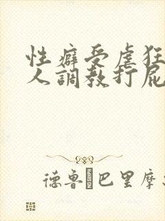 性癖受虐狂奴主人调教打屁股小说 性癖受虐狂奴主人调教打屁股小说