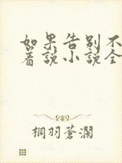 如果告别不能笑着说小说全文阅读