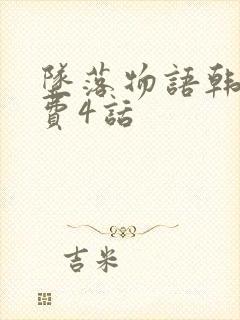 坠落物语韩漫免费4话