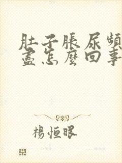 肚子胀尿频尿不尽怎么回事