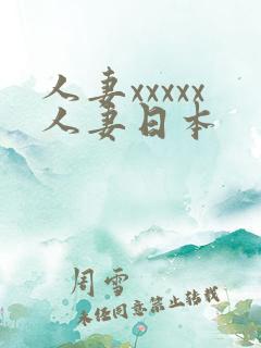 人妻xxxxx人妻日本