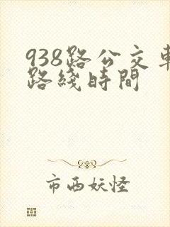 938路公交车路线时间