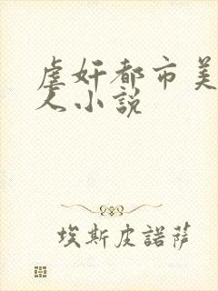 虐奸都市美艳妇人小说
