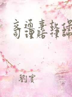 交通事故保险公司理赔律师怎么收费?