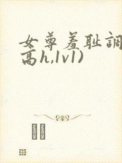 女尊羞耻调教(高h,1v1)