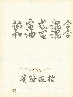 插电式混合动力和油电混合哪个好