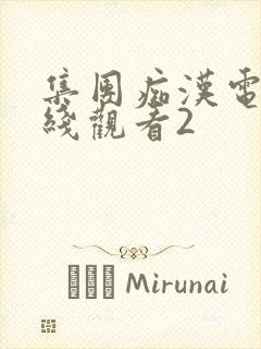 集团痴汉电车在线观看2