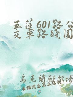 五莲601路公交车路线图