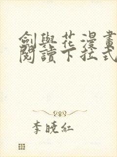 剑与花漫画免费阅读下拉式六漫画