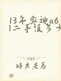 13年奥迪a6l二手值多少钱