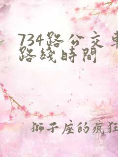 734路公交车路线时间