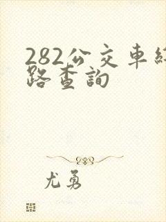282公交车线路查询