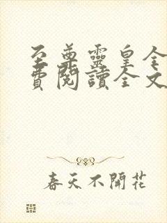 至尊灵皇全文免费阅读全文