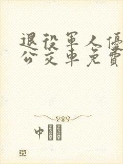 退役军人优待证公交车免费吗