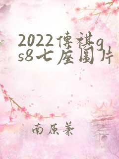 2022传祺gs8七座图片及报价