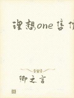 理想one售价