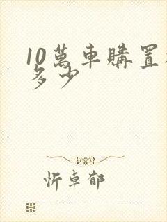 10万车购置税多少