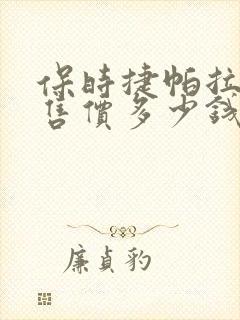 保时捷帕拉梅拉售价多少钱