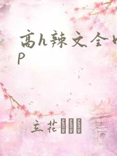 高h辣文全肉np
