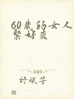 60岁的女人好紧好爽