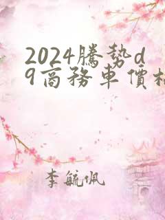 2024腾势d9商务车价格