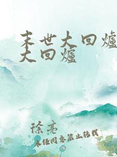 末世大回炉末世大回炉