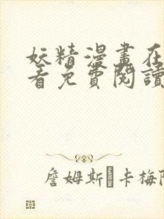妖精漫画在线观看免费阅读