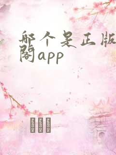 哪个是正版笔趣阁app