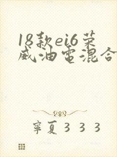 18款ei6荣威油电混合版 18款ei6荣威油电混合版
