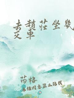去赵庄坐几路公交车