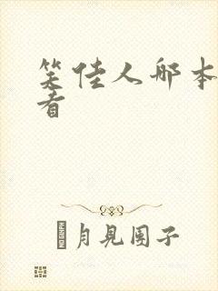 笑佳人哪本书好看