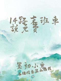 14路末班车小说免费