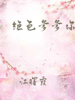 绝色爹爹你不行