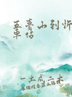 五台山到忻州火车站