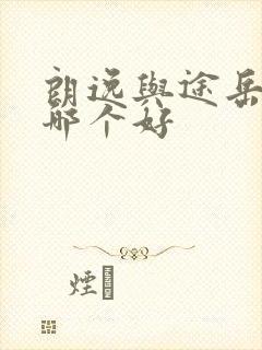 朗逸与途岳新锐哪个好
