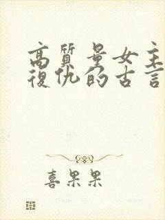 高质量女主重生复仇的古言