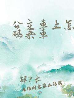 公交车上怎么扫码乘车