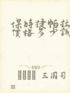 保时捷帕拉梅拉价格多少钱一辆