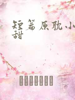 短篇原耽小说超甜
