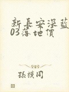 新长安深蓝sl03落地价