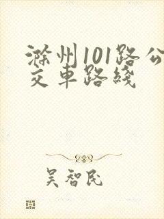 滁州101路公交车路线