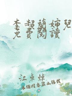 李超兰婶儿小说免费阅读