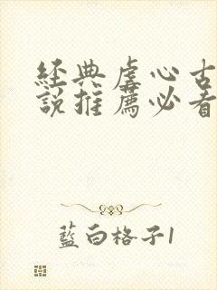 经典虐心古言小说推荐必看